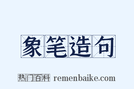 象笔造句是什么意思的图片